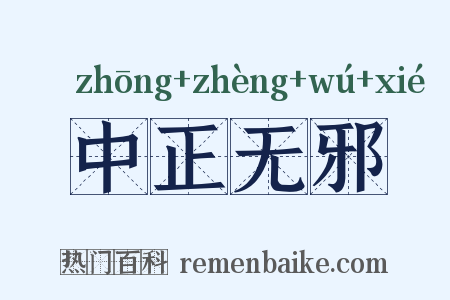 中正无邪是什么意思的图片